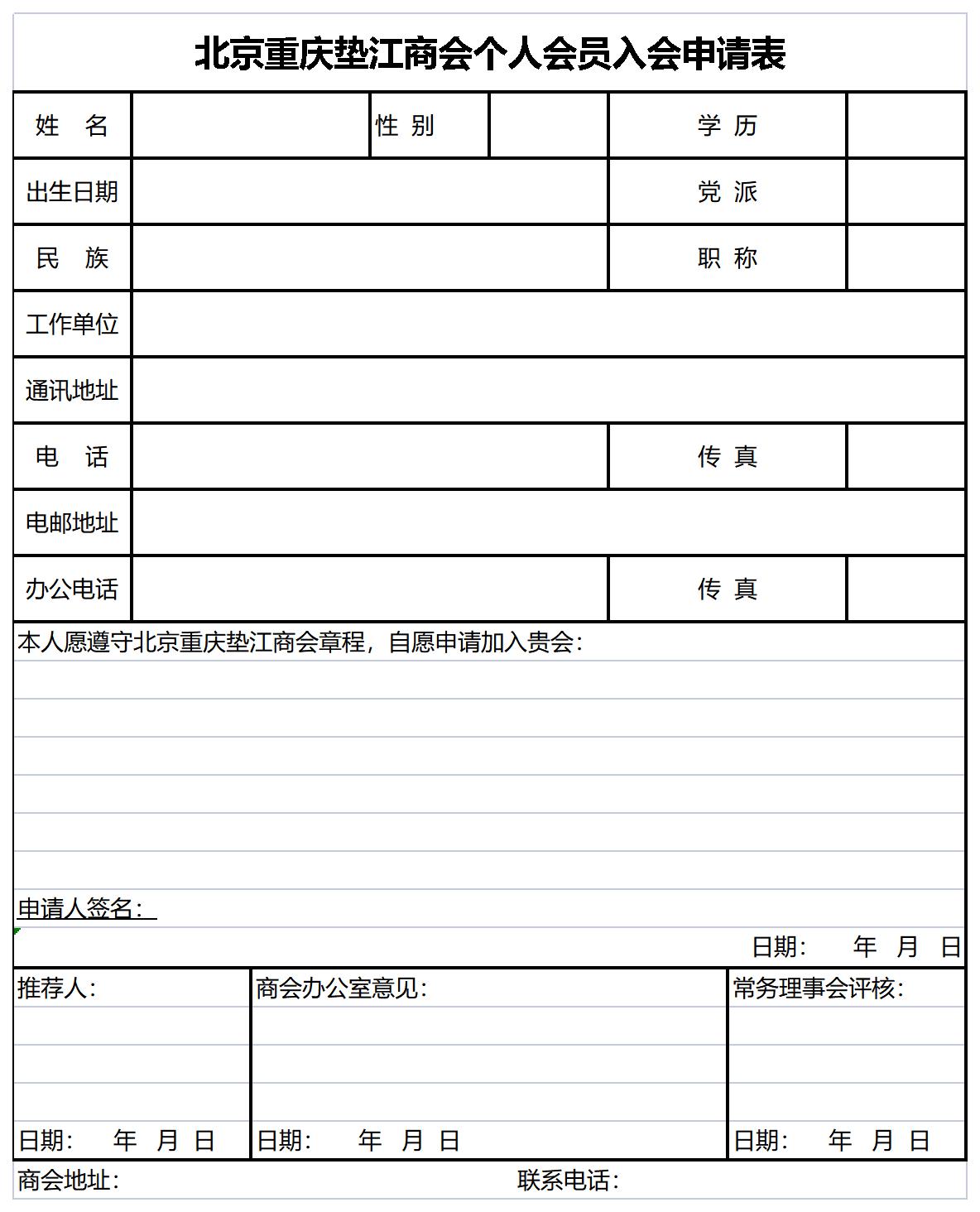 北京重庆垫江商会个人会员入会申请表.jpg