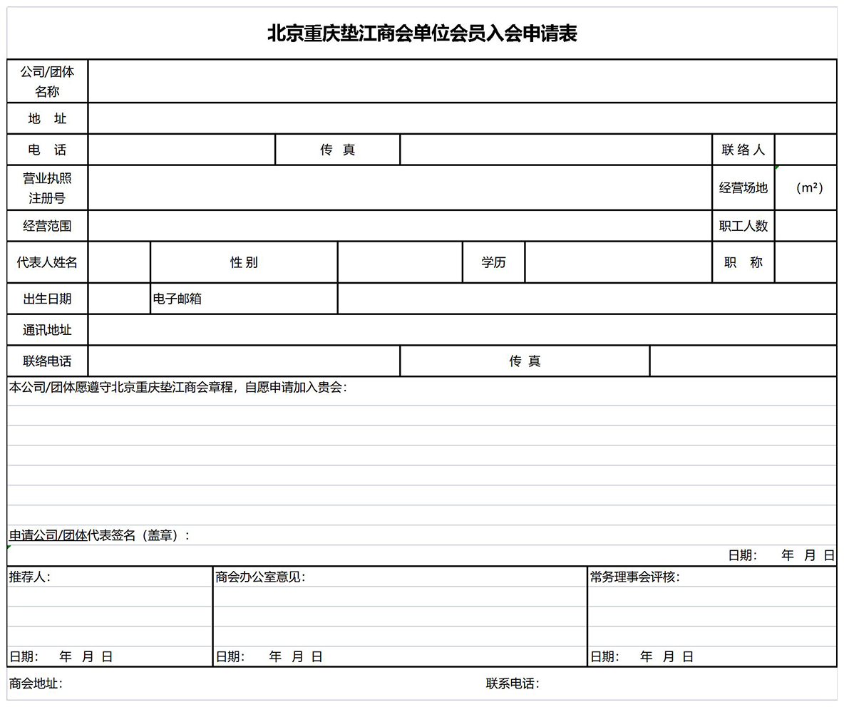 北京重庆垫江商会单位会员入会申请表.jpg